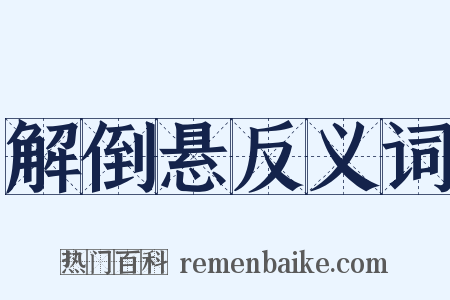 解倒悬反义词是什么意思的图片